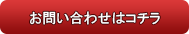 24時間お問い合わせ受付中