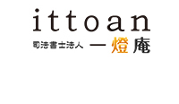 遺言相続・遺産整理・法務事務所ittoan