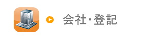 会社登記