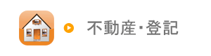 不動産登記